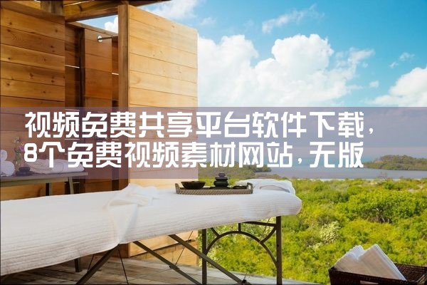 视频免费共享平台软件下载|小蓝视频