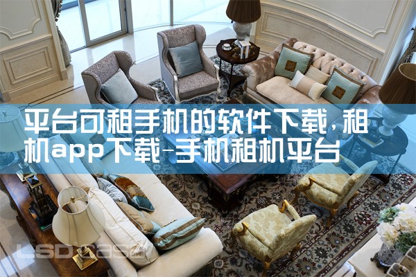 平台可租手机的软件下载|抖阴