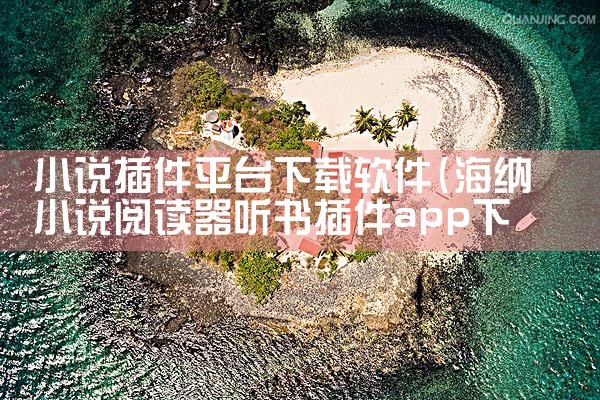 小说插件平台下载软件|小蓝视频