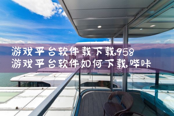 游戏平台软件载下载|哔咔漫画