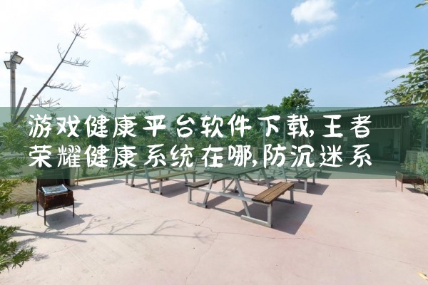 游戏健康平台软件下载|小蓝视频