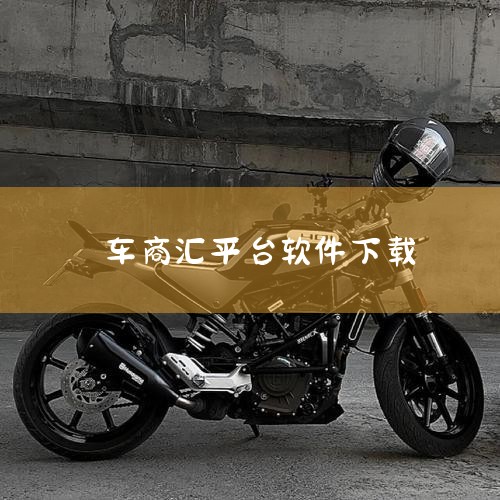 西瓜买车是一个专注于二手车交易的电商平台。一、平台特点? 车辆资源丰富：汇聚了来自众多车主和车商的二手车源，涵盖了各种品牌、型号和价位的车辆，无论是经济实惠的家用车，还是中高端的豪华车型，都能在平台上,哔咔漫画