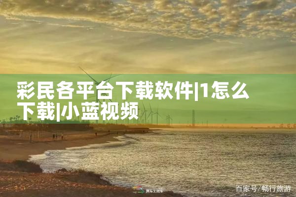 彩民各平台下载软件|小蓝视频