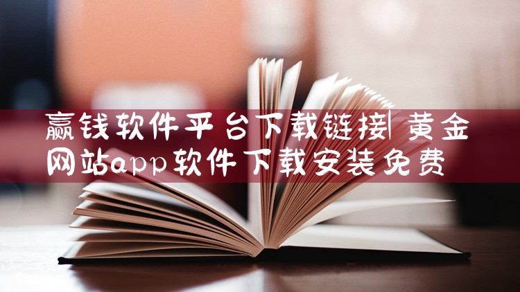 赢钱软件平台下载链接|小蓝视频