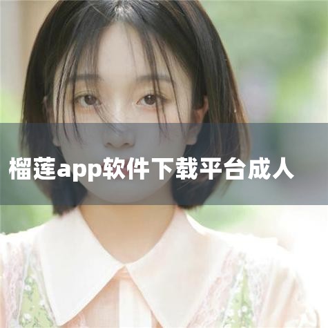 榴莲app安装步骤: ?????第一步:??访问榴莲app官方网站或可靠的软件下载平台:访问(http://www.share.fengkeao.top/)确保您从官方网站或者其他可信的软件下载网站获取软,小蓝视频