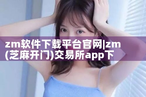 zm软件下载平台官网|抖阴