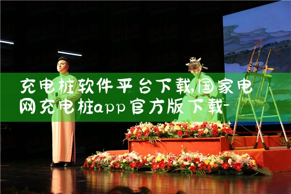 充电桩软件平台下载|小蓝视频