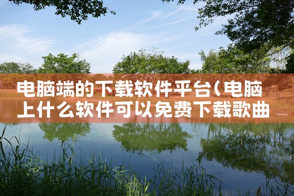 电脑端的下载软件平台|小蓝视频