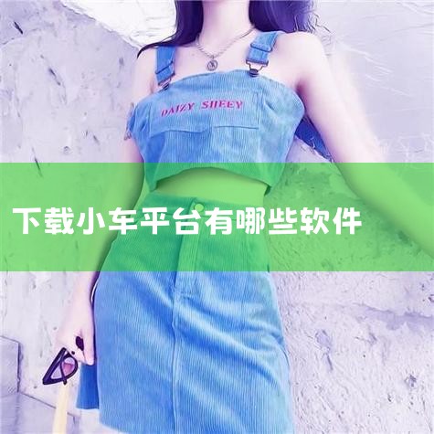 下载比亚迪小车相关应用需根据使用场景选择官方App或车机软件，具体方法如下：一、下载比亚迪官方App（移动端控制工具）适用场景：通过手机或Apple Watch远程控制车辆、查看车辆信息、使用数字钥匙,小蓝视频