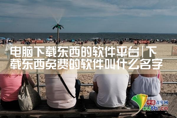 电脑下载东西的软件平台|哔咔漫画