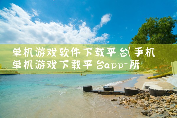 单机游戏软件下载平台|小蓝视频