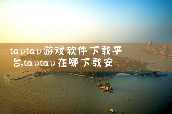 taptap游戏软件下载平台|小蓝视频