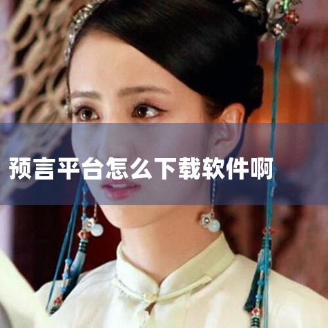 欢乐狼人杀：可在应用宝下载，先在浏览器下载应用宝，再在应用宝中搜索“欢乐狼人杀”下载；也可搜索欢乐狼人杀官网，从官网下载。欢乐狼人杀有标准场（9人局，3狼3民3神，神职为预言家、女巫、猎人）和进阶场（,抖阴
