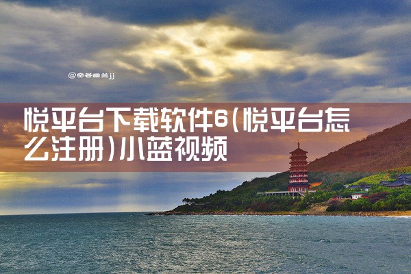 悦平台下载软件6|小蓝视频